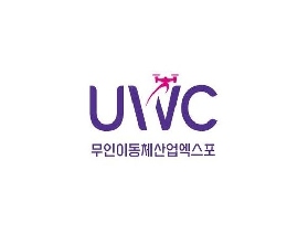 韓國世界無人系統大會UWC
