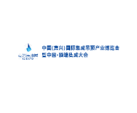 嘉興國際集成吊頂產業展-中國頂牆集成大會