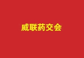 內蒙古藥品交易會-內蒙古醫療器械展