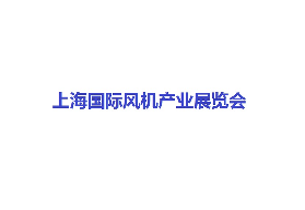 上海國際風機產業展覽會