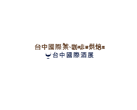 台灣台中茶、酒、咖啡、烘焙展覽會