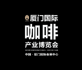 廈門國際咖啡產業展覽會