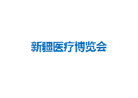新疆醫療博覽會