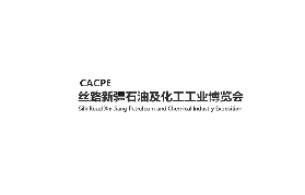 絲路新疆石油及化工工業博覽會