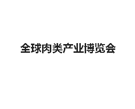 Zhengzhou Global Meat Industry Expo