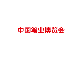China Pen Industry Expo - Tonglu Pen Expo
