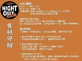 嘉義Night Out Village避坑指南！Glamping遊玩後3大必知要點📝