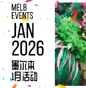 26年墨爾本1月免費活動集錦｜右滑瀏覽