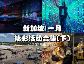 2026新加坡1月好去處(下)