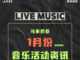 2026🇲🇾馬來西亞1月演唱會