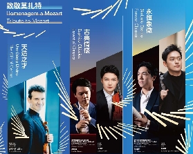澳門“致敬莫紮特”系列音樂會