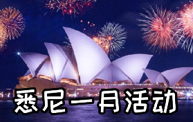26年悉尼一月活動日歷 露天影院回歸