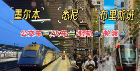 澳洲🦘保姆級公共交通攻略趕緊收藏❗