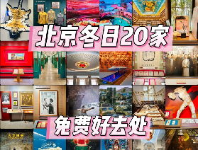 2026北京冬日20個免費好去處合集（帶位置）
