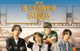 康士坦的變化球KST《OVERSEAS》-澳門演唱會