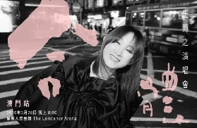 2026王菀之演唱會澳門站