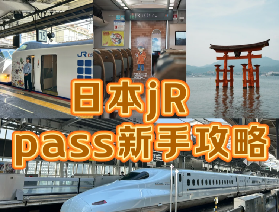 2026日本關西廣域JR Pass如何用？回本必看！