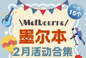 別錯過！墨爾本2月15個精華活動全在這！