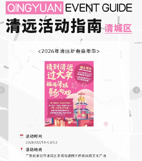 2026年清遠新春嘉年華