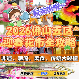 ✨2026佛山五區馬年花市全攻略