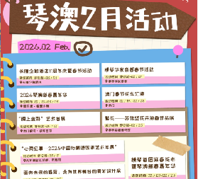 2026琴澳春節攻略｜2月玩轉兩地！活動搶先看