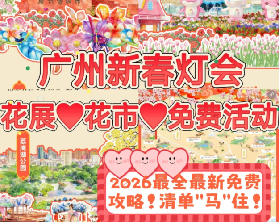 🔥免費🔥2026廣州新年玩樂全攻略🏮