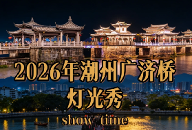 2026潮州廣濟橋亮燈時間2月17～21英歌舞！