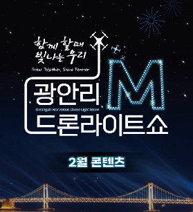 2026釜山廣安裏無人機秀2月日程（含春節特別場）