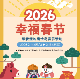 2026春節南怡島怎麽玩最值🎊