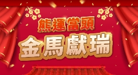 NY8新八佰伴呈獻「金馬獻瑞‧熊運當頭」新春賀年巡禮