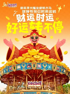 馬年來廣州長隆歡樂世界，開啟新年開運四部曲
