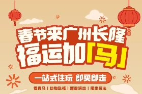 接福啦！廣州長隆野生動物世界帶你新年「福運加馬」！