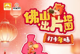 新春來佛山這些地方打卡，包出片的(附地圖)