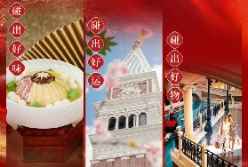 澳門威尼斯人春節遊玩路線，一路「碰」福，好運滿貫