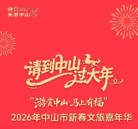 2026新春中山嘉年華超全攻略來了！