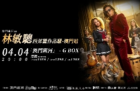 林敏驄西郊麗作品騷-澳門站