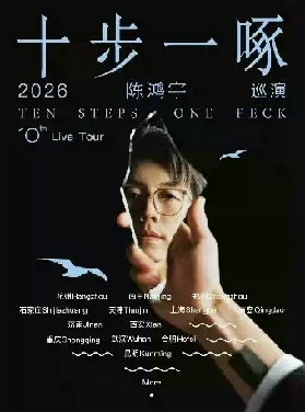 陳鴻宇2026「十步一啄」巡演廣州站