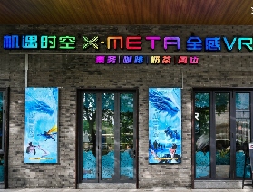 深圳X-META機遇時空全感VR樂園體驗票(歡樂海岸店)