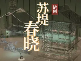 廣州中國國家話劇院《蘇堤春曉》