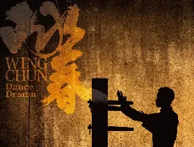 廣州舞劇《詠春》