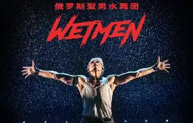 廣州WetMen·俄羅斯型男水舞劇《雨中2：愛的宣言》