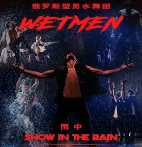廣州WetMen·俄羅斯型男水舞劇《雨中》
