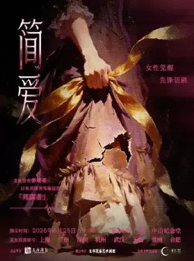 廣州英國名著女性覺醒經典話劇《簡·愛》