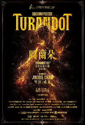 廣州歌劇《圖蘭朵》百年紀念版-成龍導演