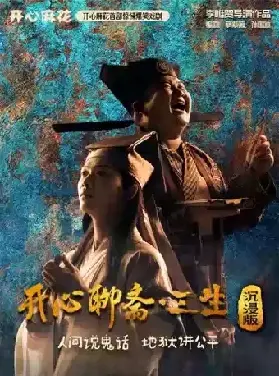 廣州開心麻花首部驚悚爆笑戲劇《開心聊齋·三生沈浸版》