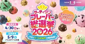 31冰淇淋2026日本人氣投票完整結果：Love Potion 31壓倒性奪冠、Popping Shower入名人堂、新人獎Melty Strawberry Chocolate摘金