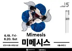 首爾市舞蹈團《Mimesis》：韓國傳統舞蹈的現代詮釋
