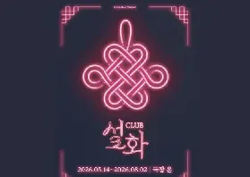 首爾大學路沉浸式公演 CLUB 傳説：韓國傳統故事×音樂劇×夜店派對新體驗