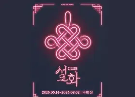 【首爾公演】CLUB雪花：大學路沉浸式韓國傳説派對體驗