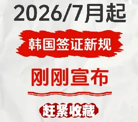 2026/7/2韓國簽證新規！